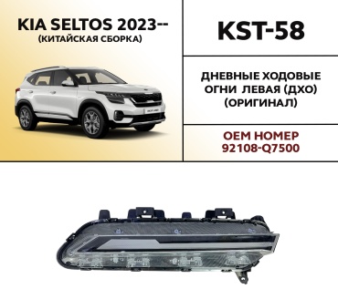 HYUNDAI / KIA дневные ходовые огни KST-58