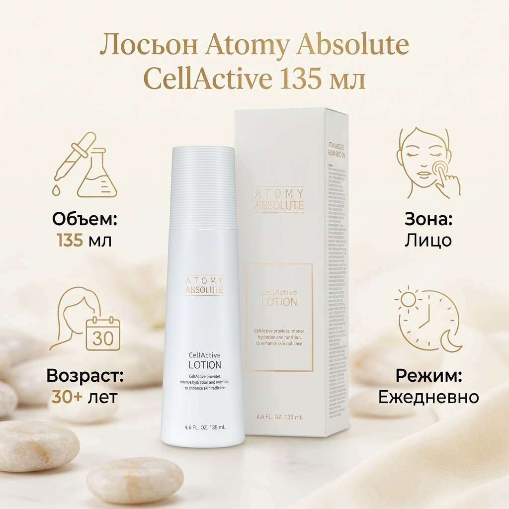Atomy лосьон Absolute CellActive 135 мл