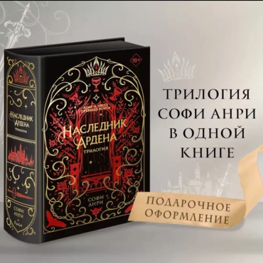 Анри С.: Игры королей. Наследник Ардена (подарочная трилогия)