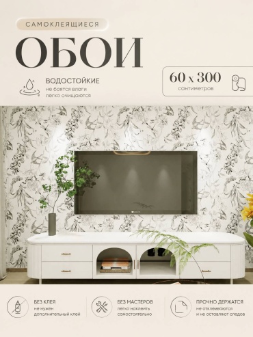 DIOLA самоклеящиеся обои флористика, 3000x600 мм