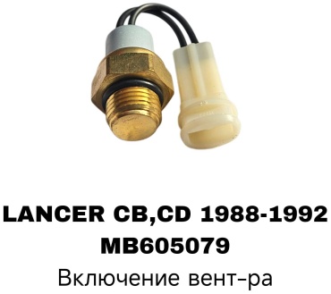 SOFRET датчик включения вентилятора MB605079