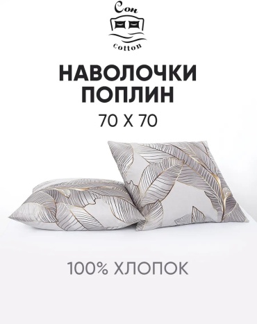 Наволочка Сон cotton 578876048ES 70x70 хлопок, 1 шт