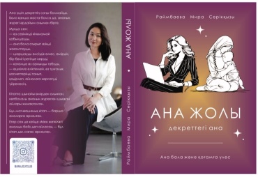 Мира Серікқызы Р: Ана жолы-декреттегі ана