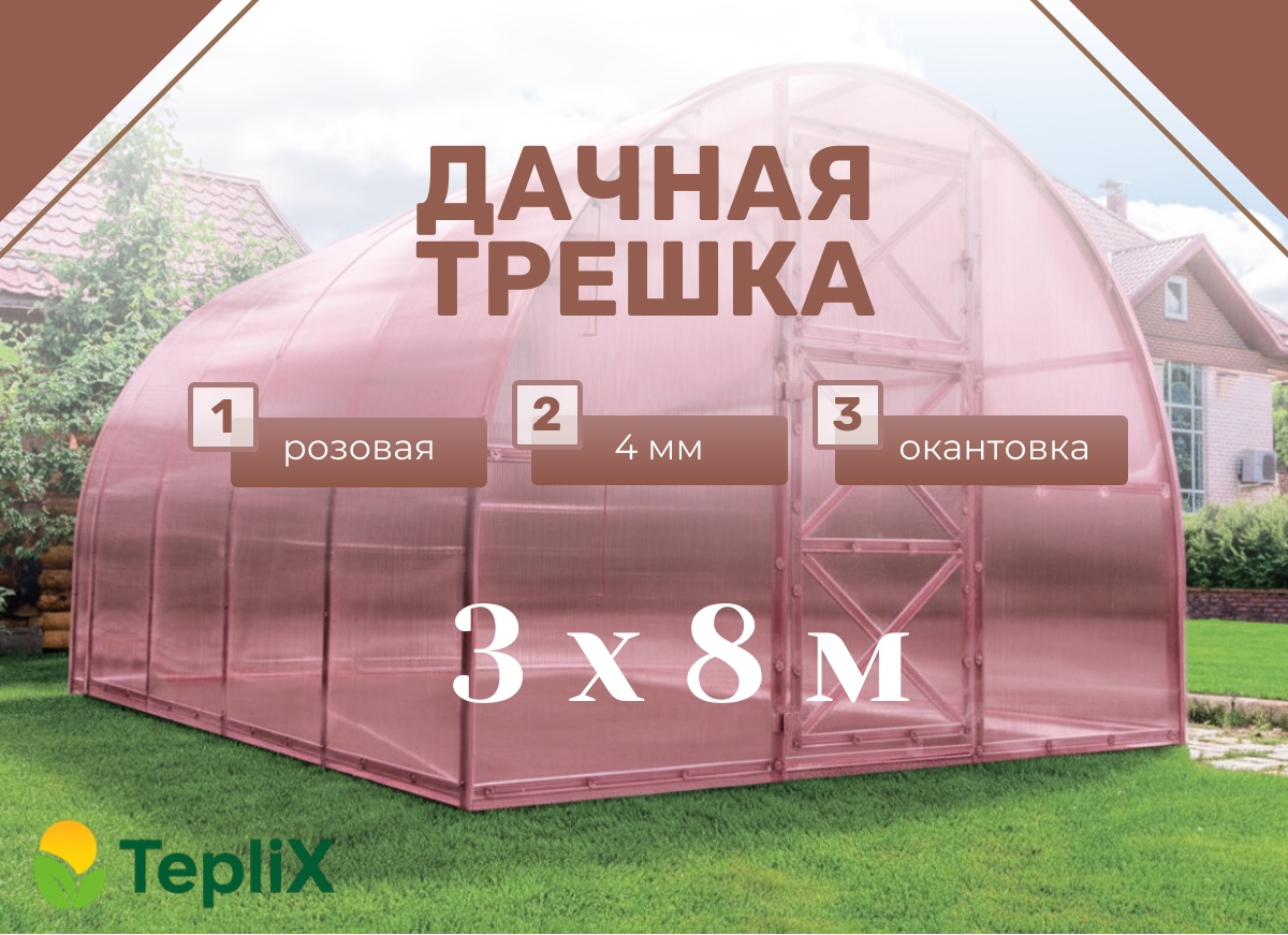 Теплица TepliX Розовая Дачная Трешка 210x300x800 см, поликарбонат