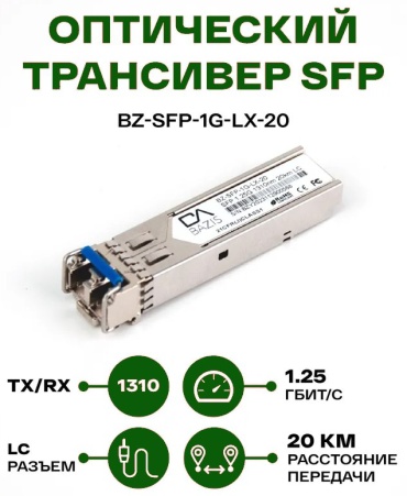 БАЗИС ТЕЛЕКОМ BZ-SFP-1G-LX-20