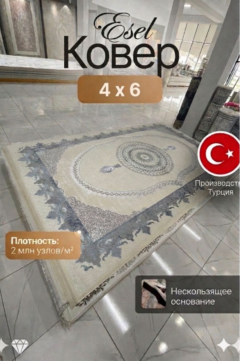 Ковер Ezel 400x600 см, короткий ворс, Турция