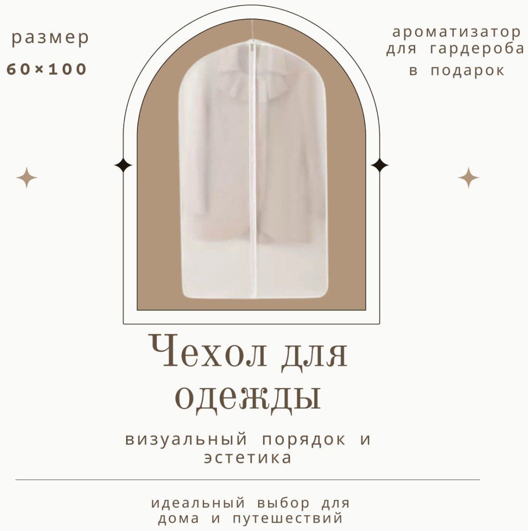 Чехол для верхней одежды 609388626, полиэтиленвинилацетат