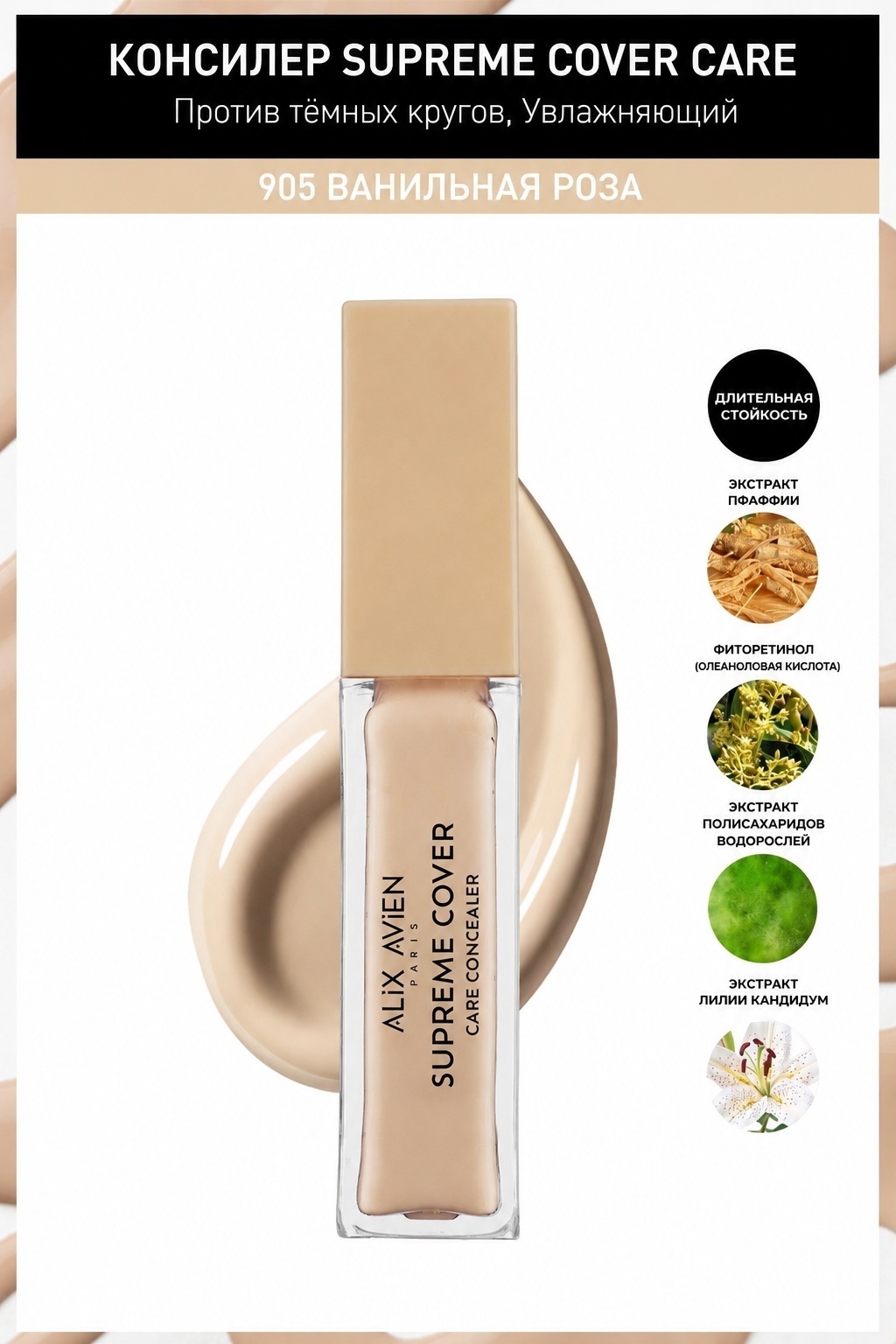 Alix Avien Supreme Cover Care Concealer консилер 905 Vanilla Rose