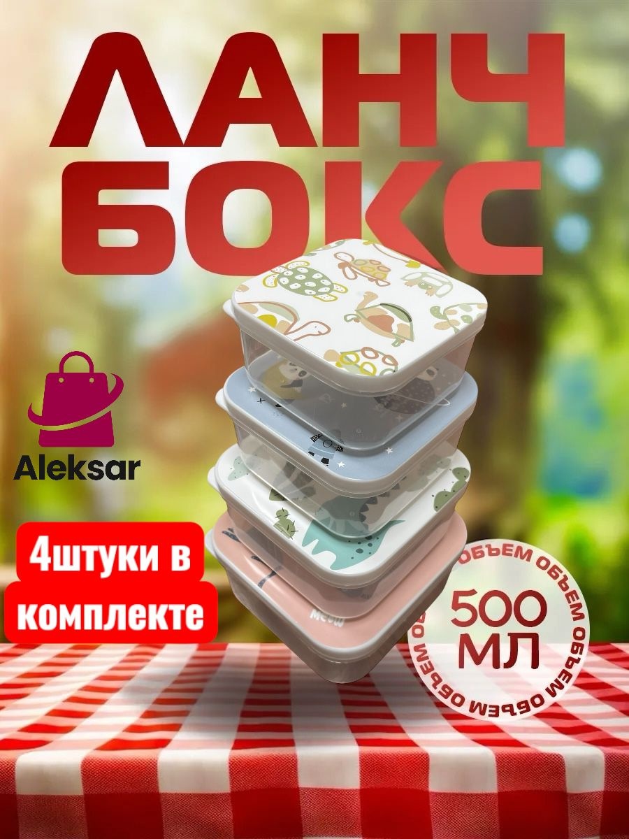 Aleksar контейнер Ланчбокс077 4 шт, пластик