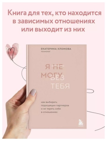 Хломова Е.: Я не могу без тебя. Как выбирать подходящих партнеров и не терять себя в отношениях