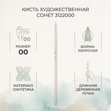 Кисть Сонет синтетика 1 шт