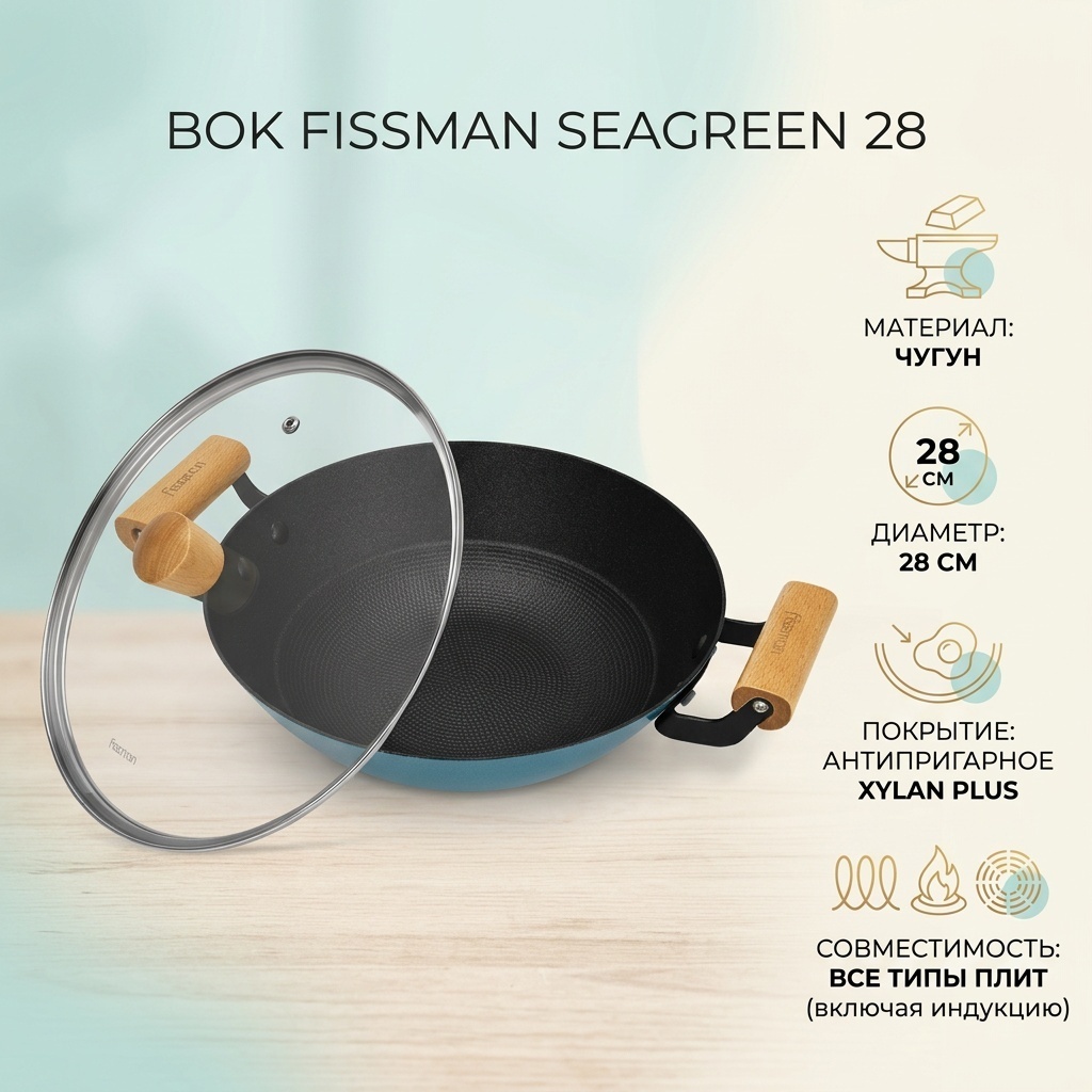 Вок Fissman Seagreen 28 см с антипригарным покрытием, чугун