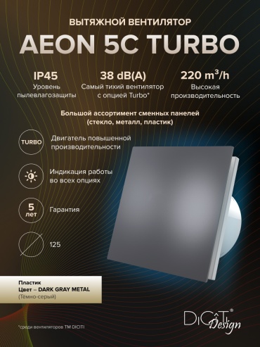 Вытяжной вентилятор DiCiTi осевой D125 мм 20Вт, AEON 5C TURBO
