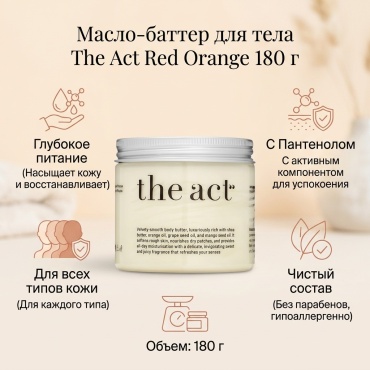 The Act red orange масло-баттер для тела 180 г