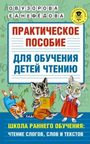 Пособие Е.А. Нефедова, О.В. Узорова: Практическое пособие для обучения детей чтению