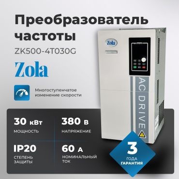 Частотный преобразователь Zola ZK500-4T030G 30 кВт 60A 30 кВт 60 А 380 В