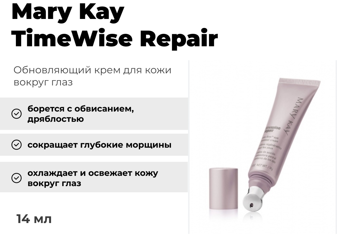 Mary Kay крем TimeWise Repair для области вокруг глаз 14 г