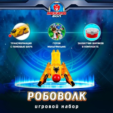 Набор Мекард Бол Робоволк