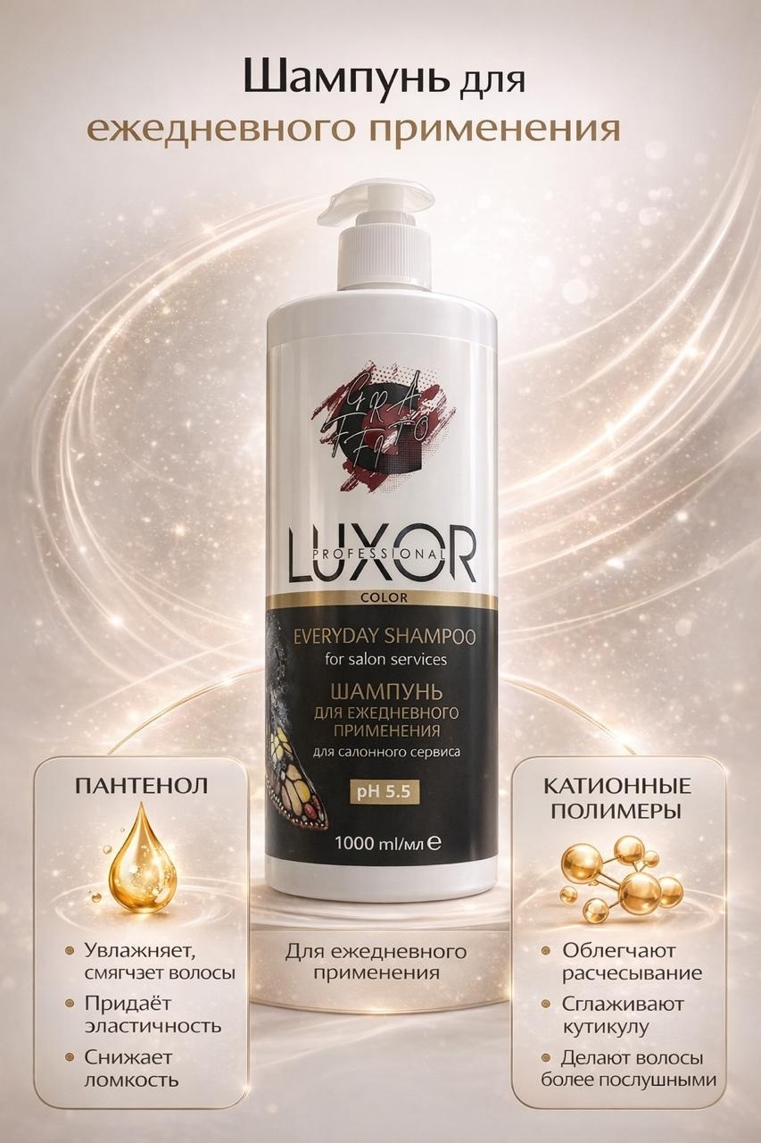 Luxor Professional 5.5 для ежедневного применения шампунь 1000 мл