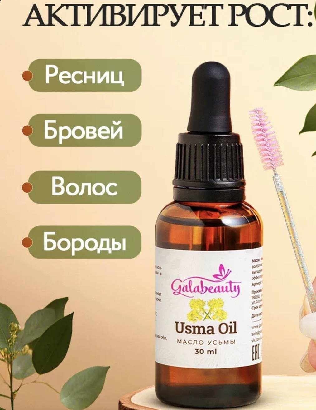 Galabeauty состав Масло усьмы 30 мл 30 мл