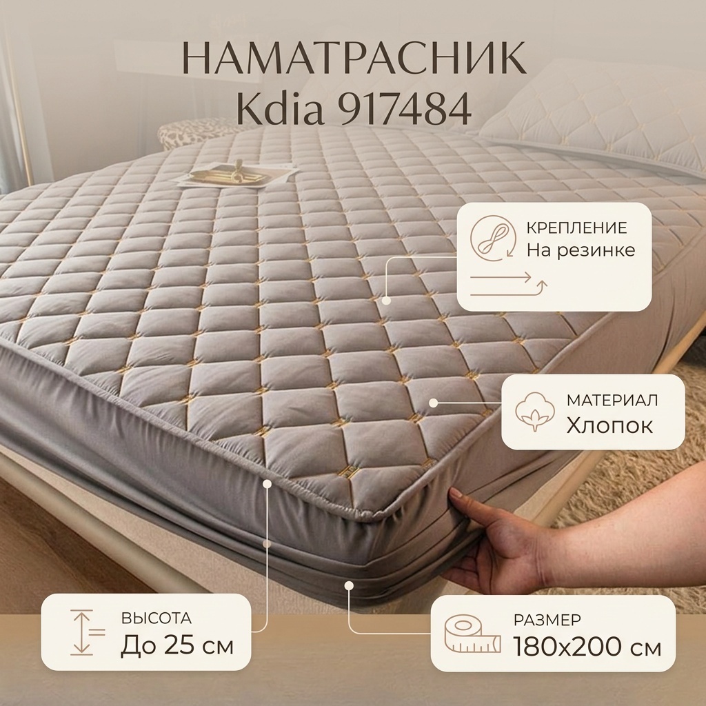 Kdia наматрасник на резинке 917484 180x200, хлопок