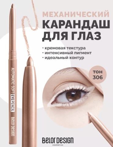 Belor design Automatic soft pencil карандаш бежевый 306