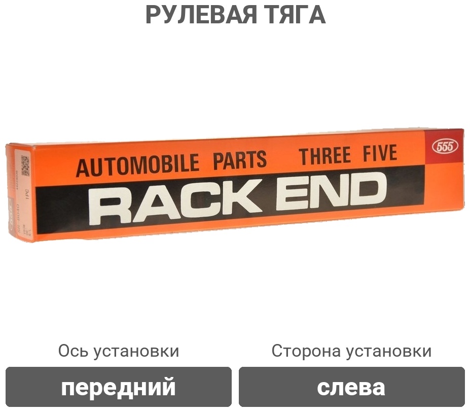 555 рулевая тяга SRT270