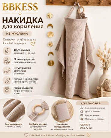 Накидка для кормления BBKESS , мин. возраст с рождения, 1 шт