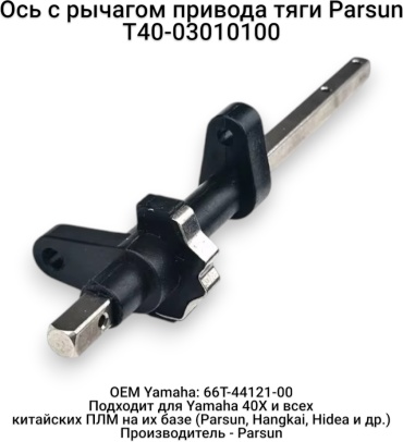 Ось привода газа Parsun T40-03010100