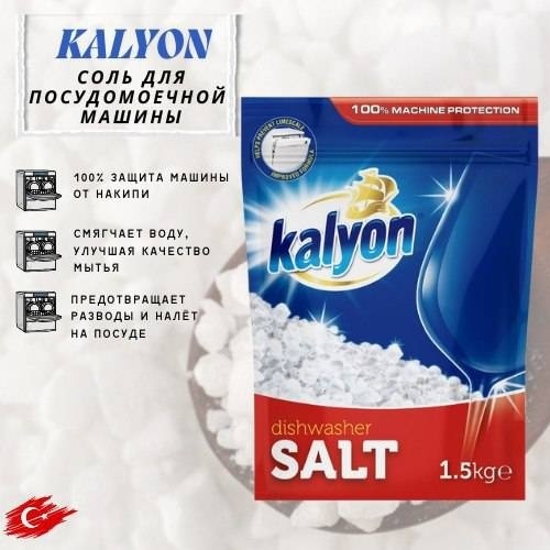 Сoль KALYON Для посудомоечной машины 1500 г
