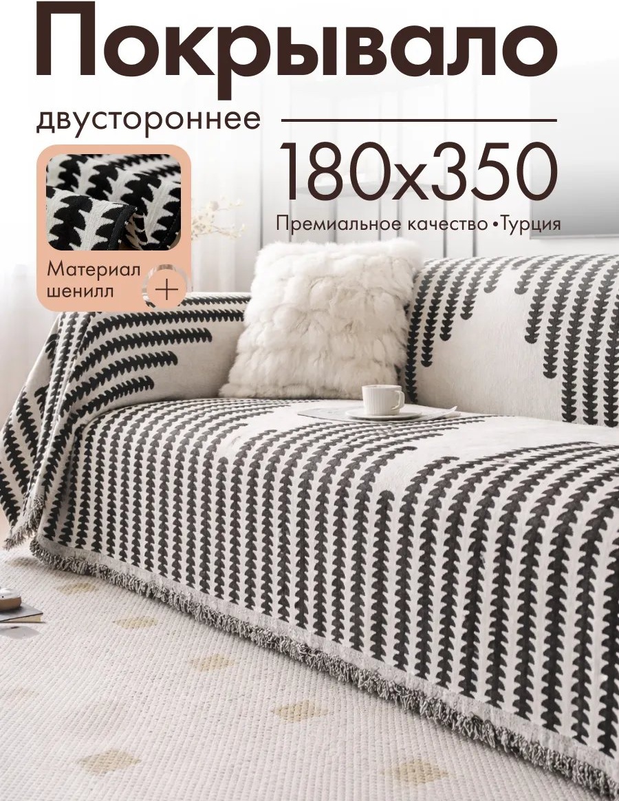 Amour Fleurs накидка для дивана Шен-10/180х350 белый, черный глубина сиденья чехла: 180 см ширина сиденья чехла: 350 см высота упаковки: 11 см ширина упаковки: 45 см