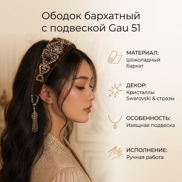 Ободок 1 шт, коричневый, серебристый