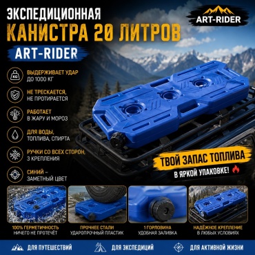 Канистра горизонтальная ART-RIDER AR20B синяя 20