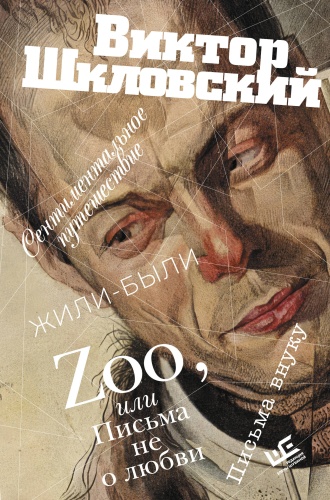 Шкловский В.Б.: Zoo, или Письма не о любви. Сентиментальное путешествие. Жили-были. Письма внуку