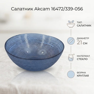 Салатник Akcam 21х21 см, стекло, 1 шт