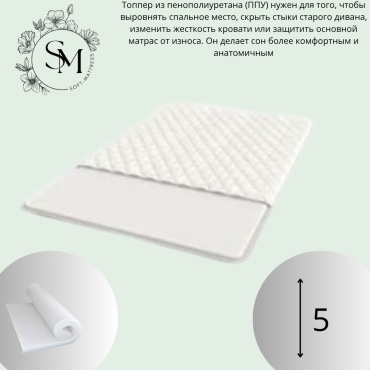 Топпер Soft-mattress Topper comfort life, 135x175x5 см