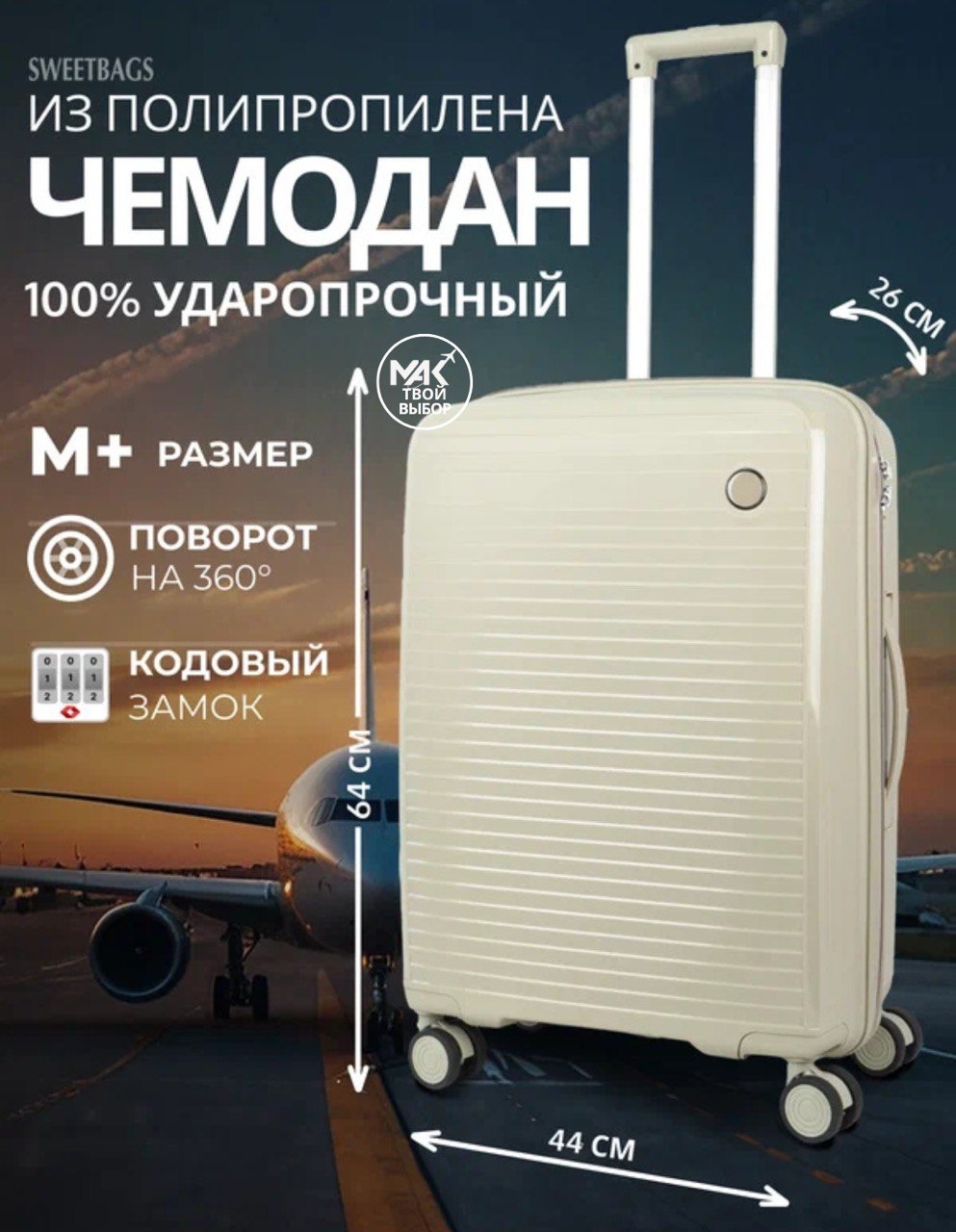 Чемодан MAK-GL004 полипропилен 60 л бежевый