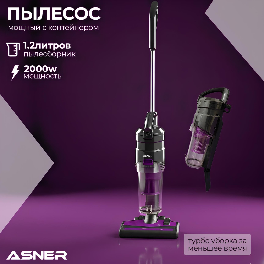 Пылесос ASNER DOS 230 фиолетовый