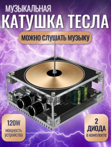 Опыты с электричеством, опыты со звуком, опыты со светом, наблюдение Катушка Теслы Beast Original