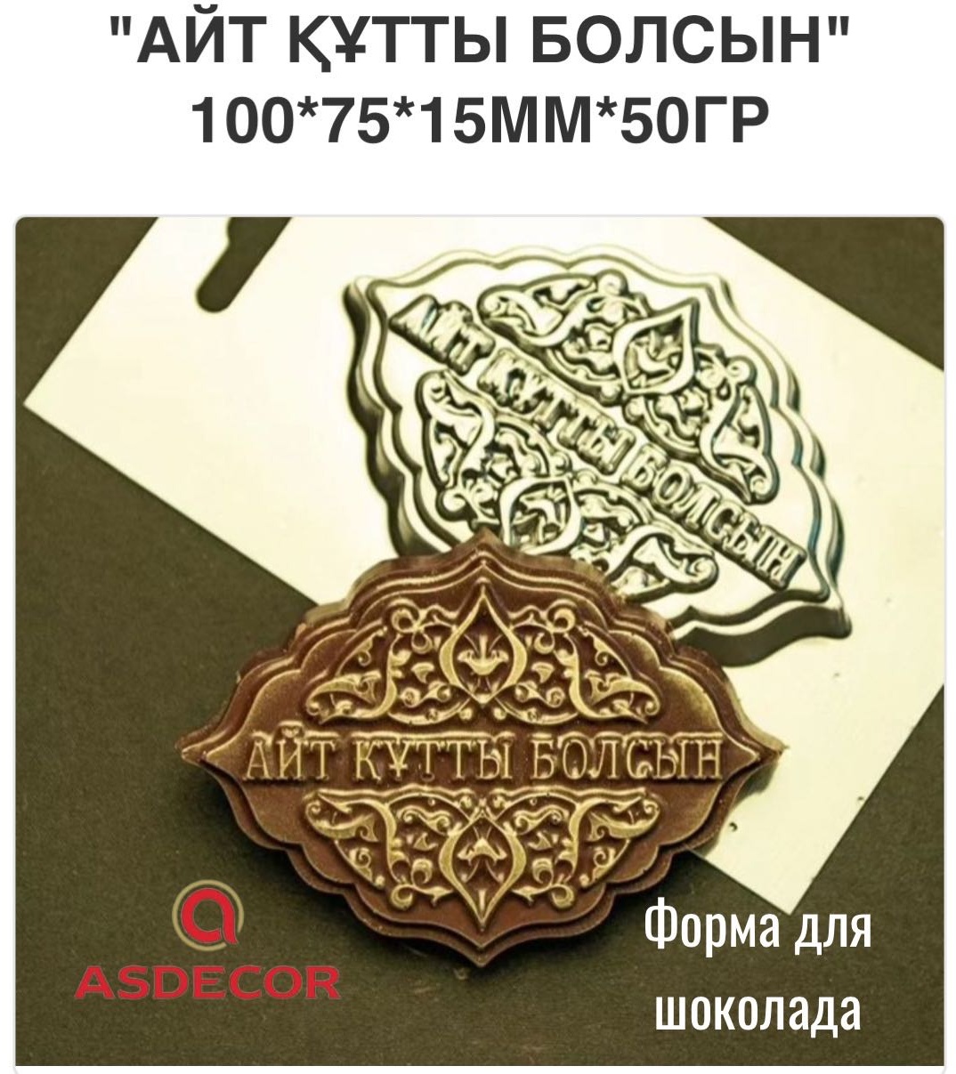 Asdecor для шоколада 3758ПЛ форма для шоколада, пластик