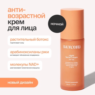 SmoRodina крем Anti age для лица 50 мл