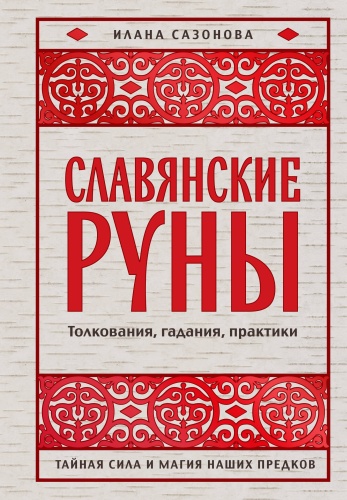 Сазонова И.В.: Славянские руны. Толкования, гадания, практики. Тайная сила и магия наших предков
