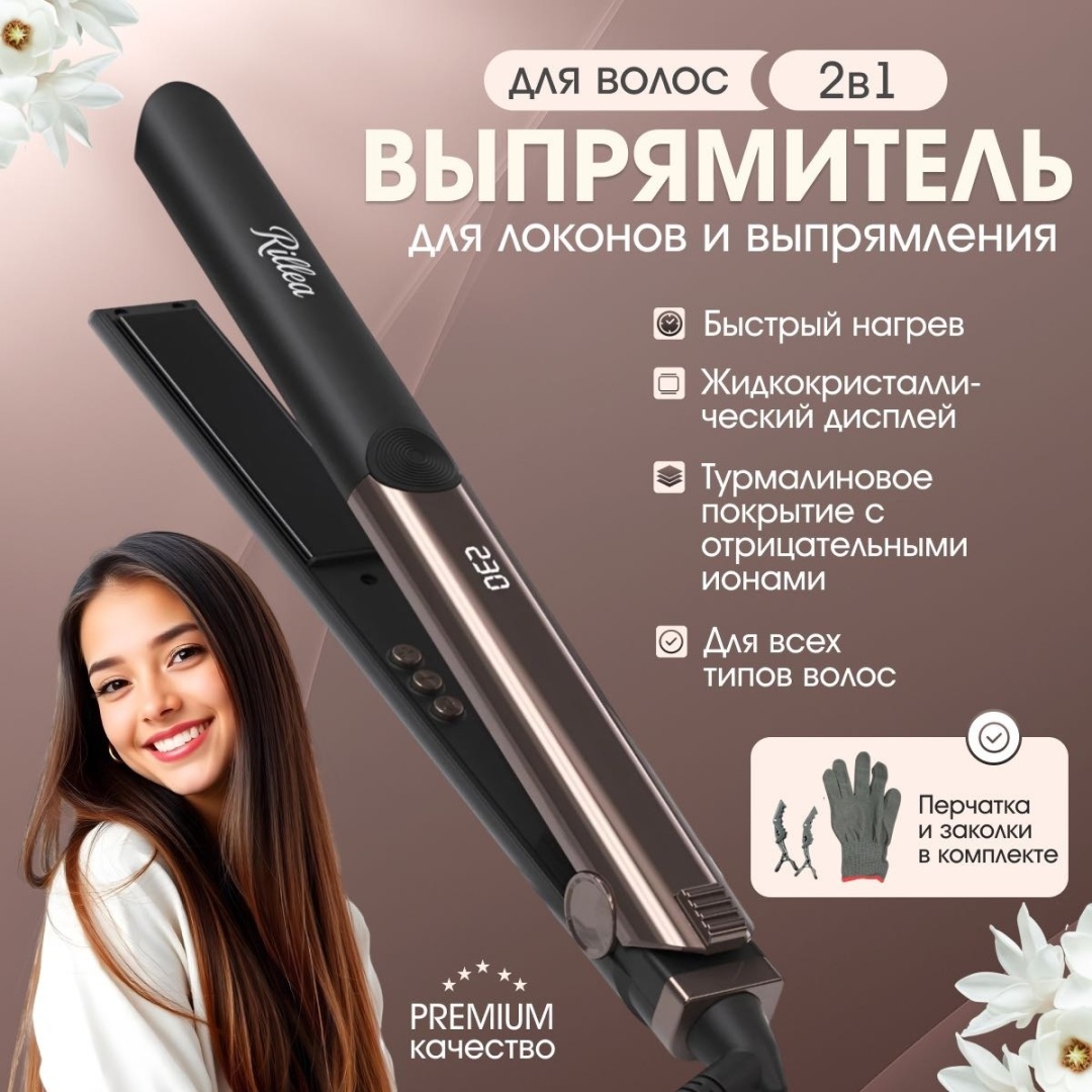 Rillea Premium выпрямитель для волос утюжок 25 мм