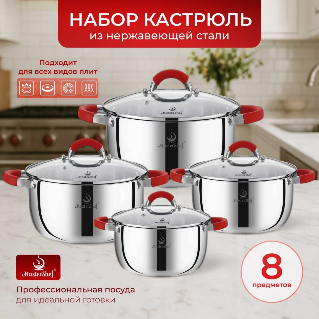 Набор кастрюль MasterShef MF-2020 8 в 1