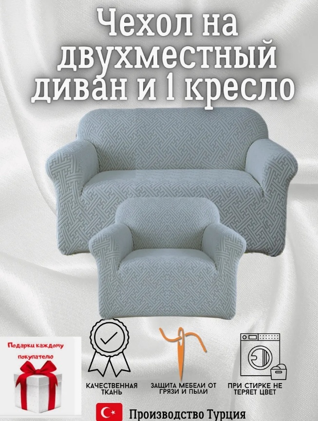 Чехол для дивана, для кресла 132135468465 серый 140х220