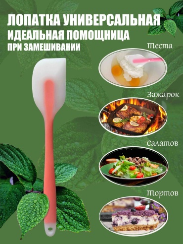 Лопатка силикон, 1 шт