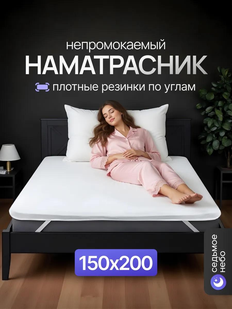 Седьмое небо наматрасник на резинке 147469228 150x200, полиэстер