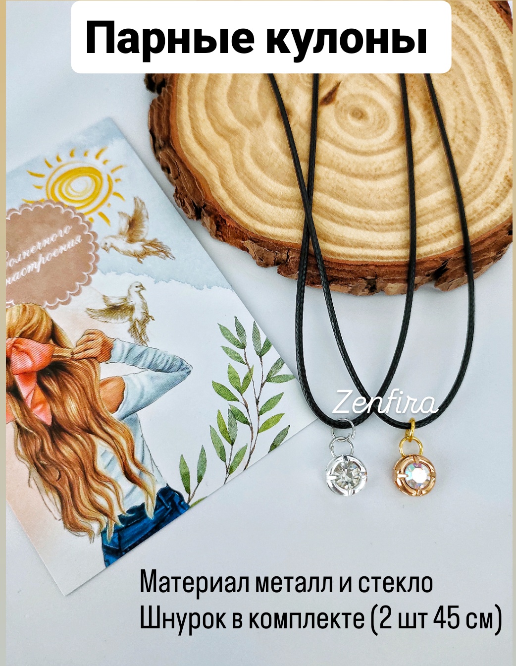 Парные кулоны Zenfira металл, эмаль