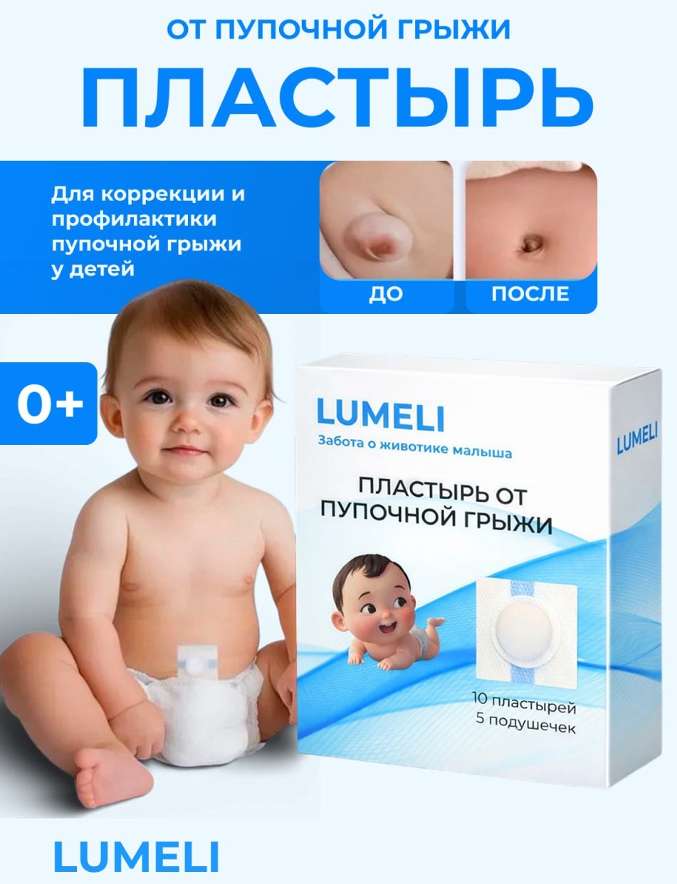 LUMELI BABYcare бандаж-пластырь на брюшной отдел от пупочной грыжи