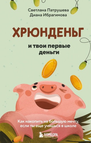Патрушева С., Ибрагимова Д.: Хрюнденьг и твои первые деньги